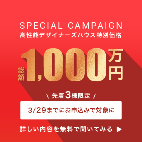 高性能デザイナーズハウス特別価格、総額1,000万円 先着3名限定「3/29までお申し込みで対象に」