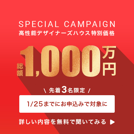 高性能デザイナーズハウス特別価格、総額1,000万円 先着3名限定「1/25までお申し込みで対象に」