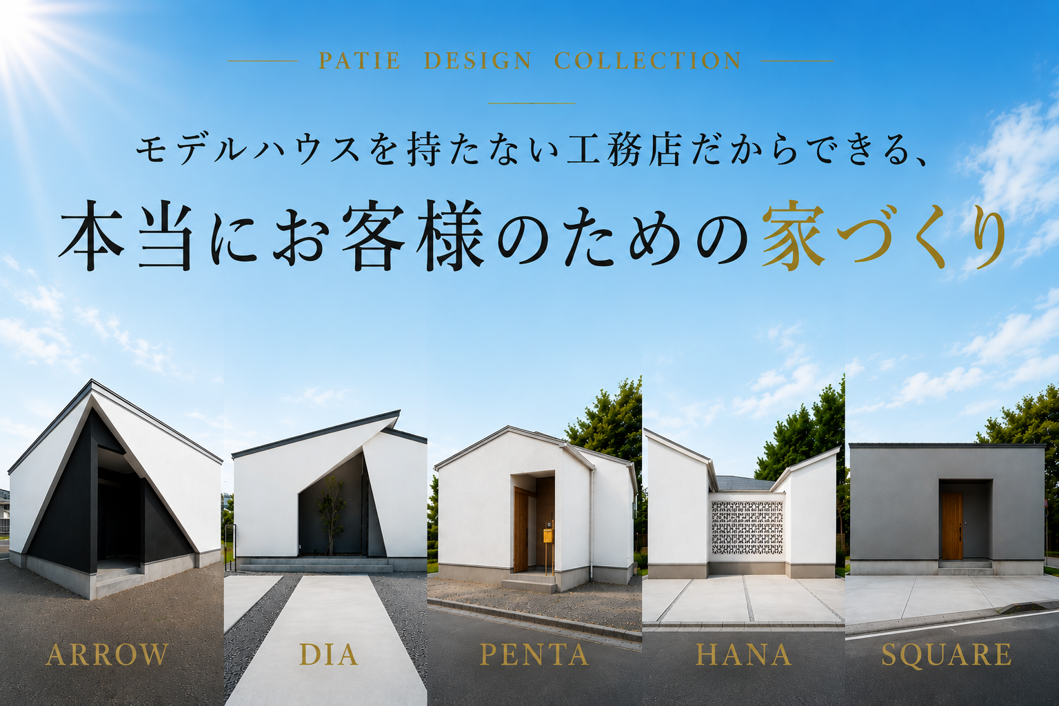 PATIE松山の5つのデザイン住宅（DIA・ARROW・SQUARE・PENTA・HANA）