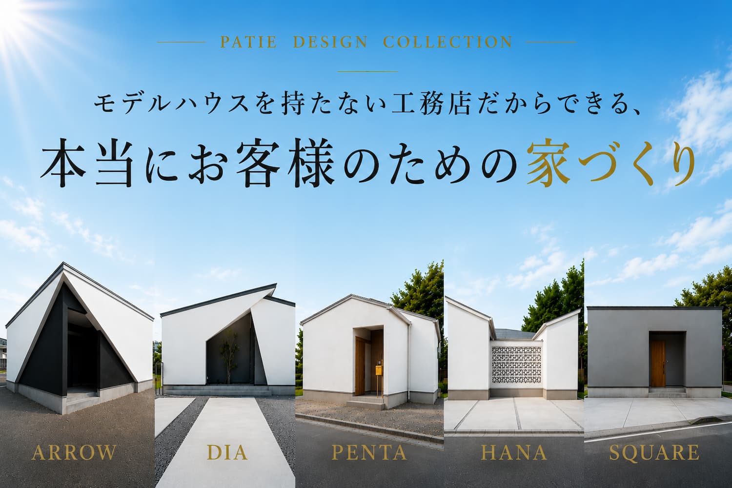 PATIE松山の5つのデザイン住宅