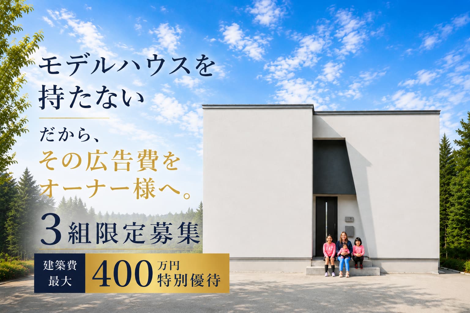 モニターハウスオーナー募集