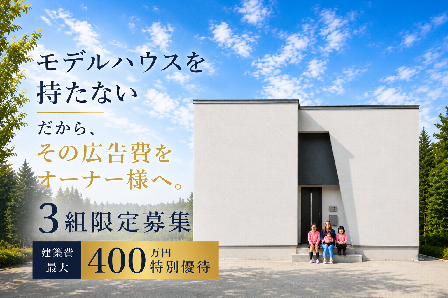 モニターハウスオーナー募集