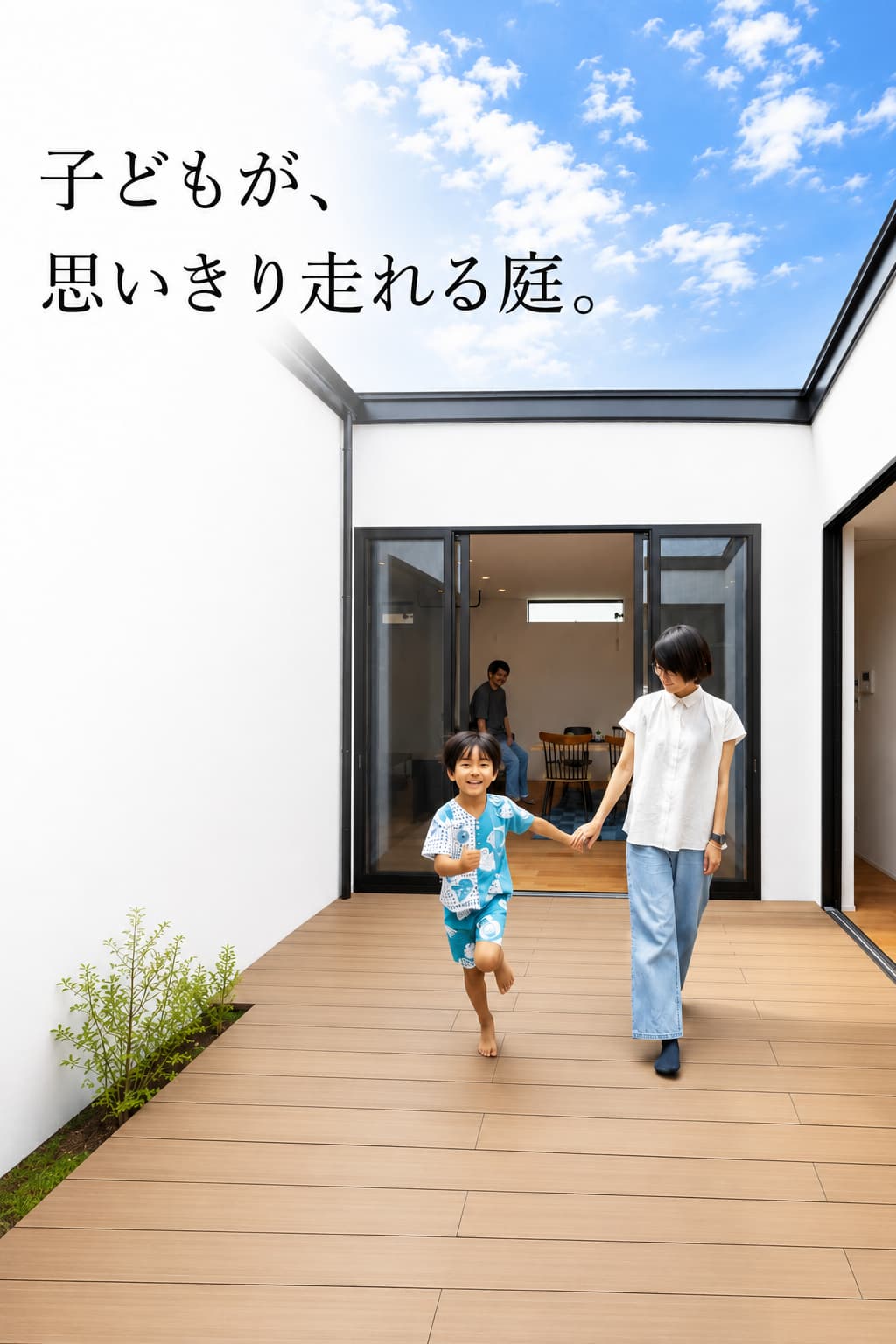 中庭のある暮らし
