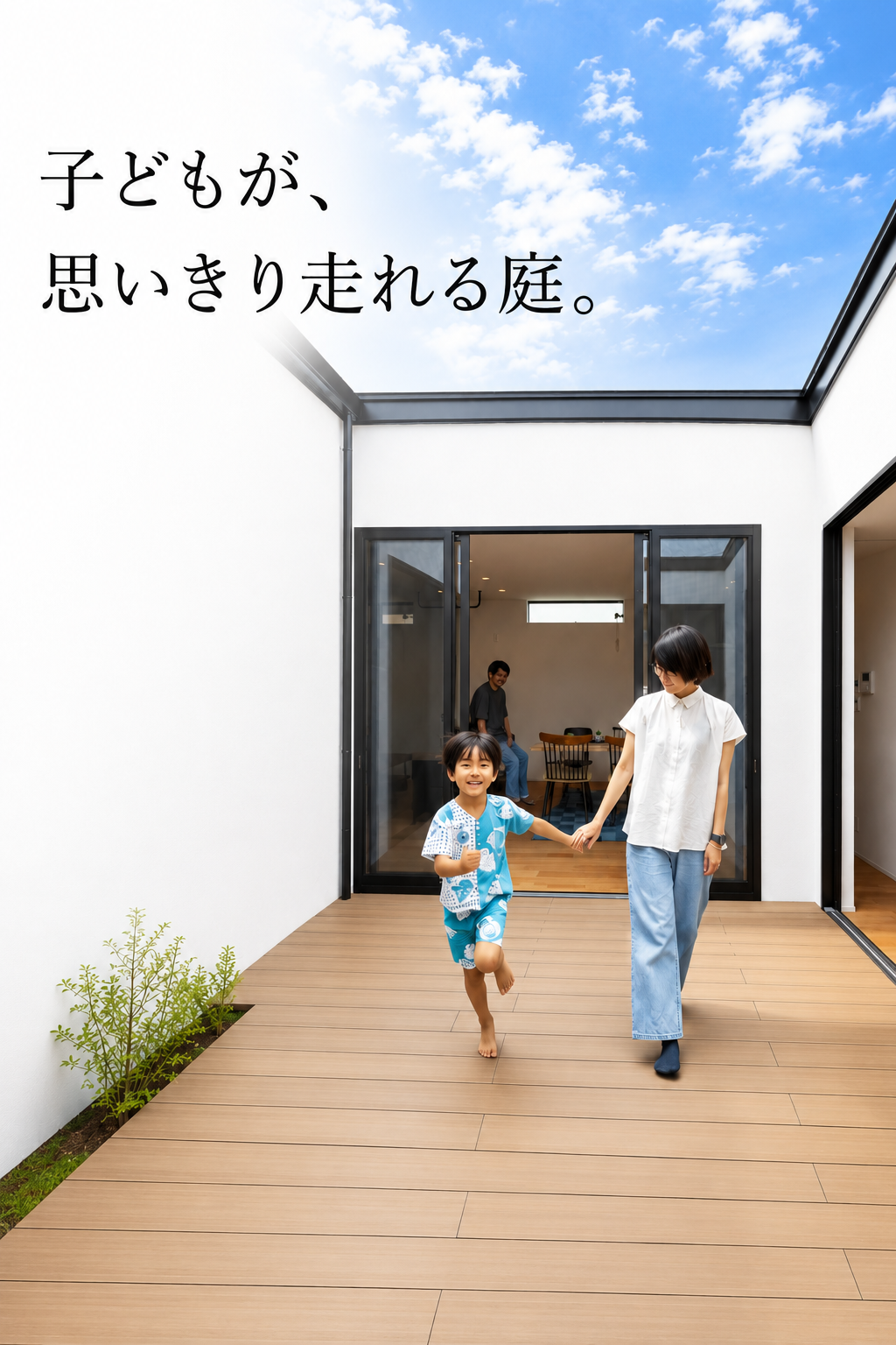 中庭のある暮らし