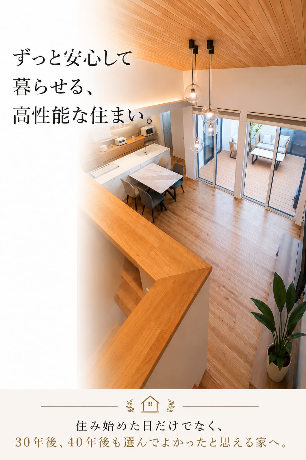 家族が笑顔になる住まい