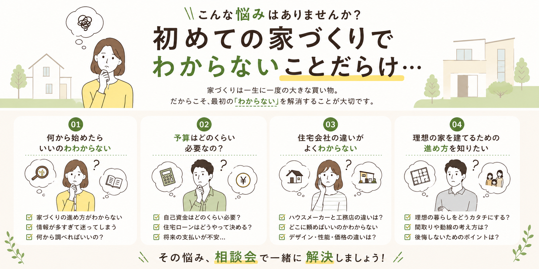相談会で分かること