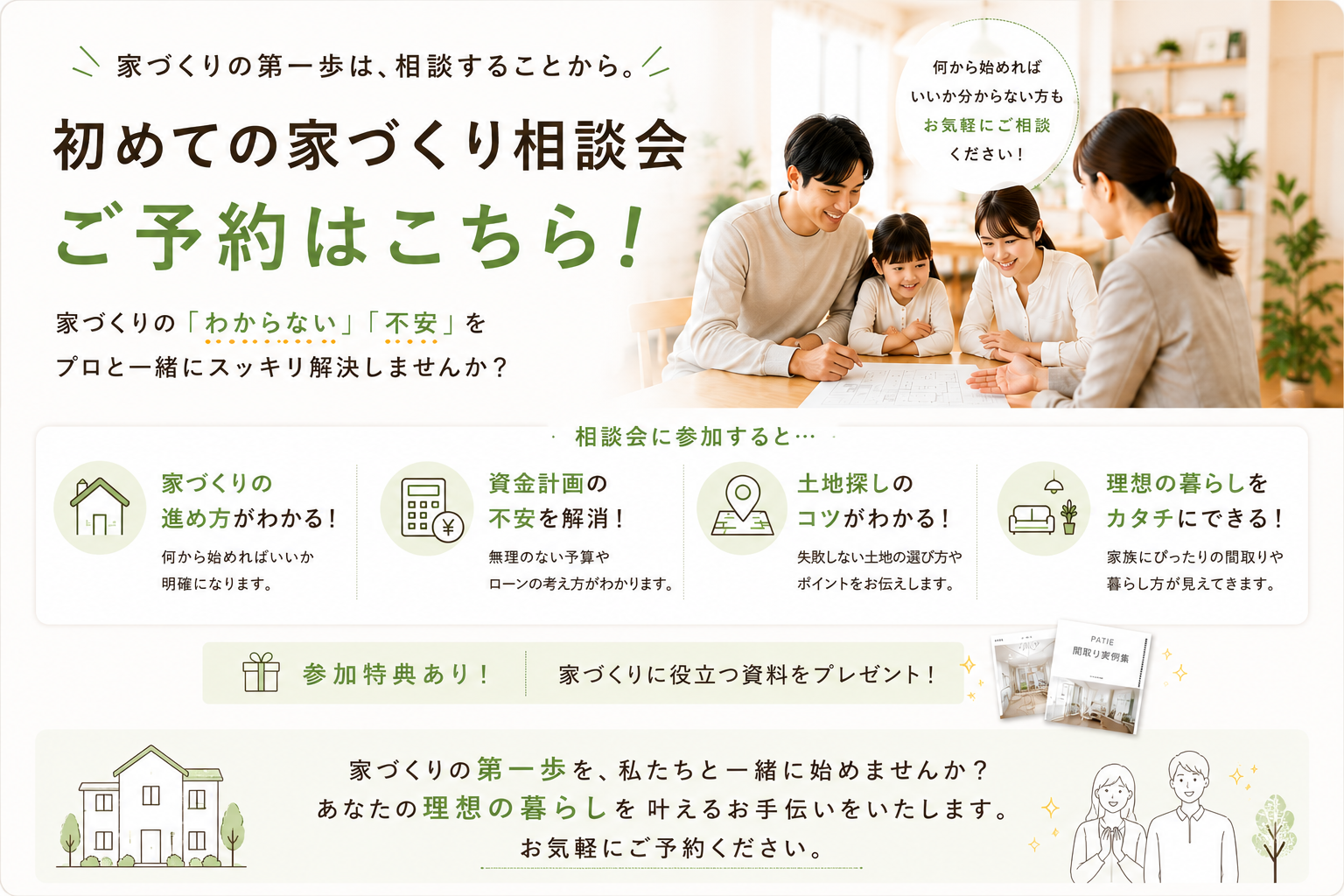 初めての家づくり相談会 ご予約
