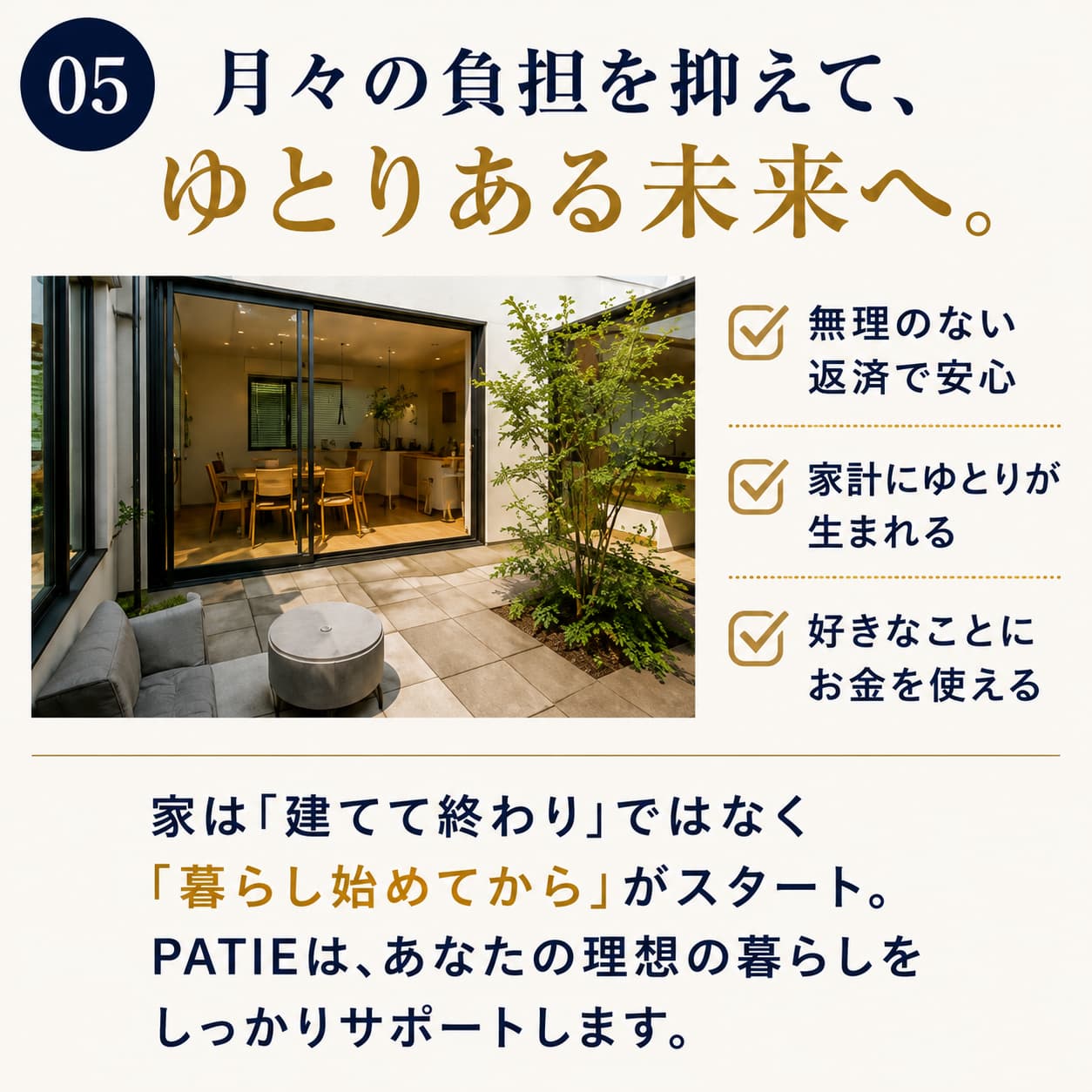 月々の負担を抑えて、ゆとりある未来へ