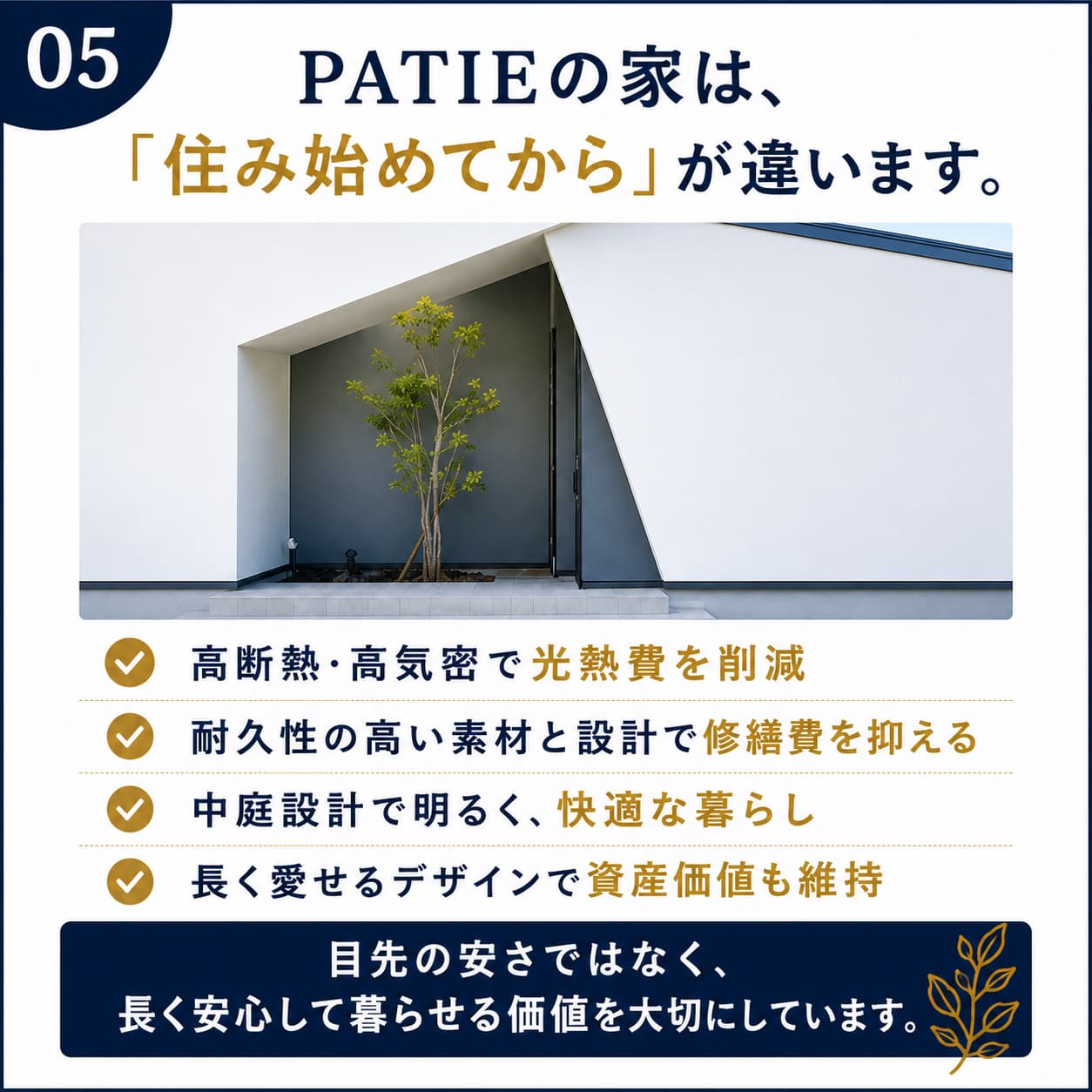 PATIEの家は住み始めてからが違います