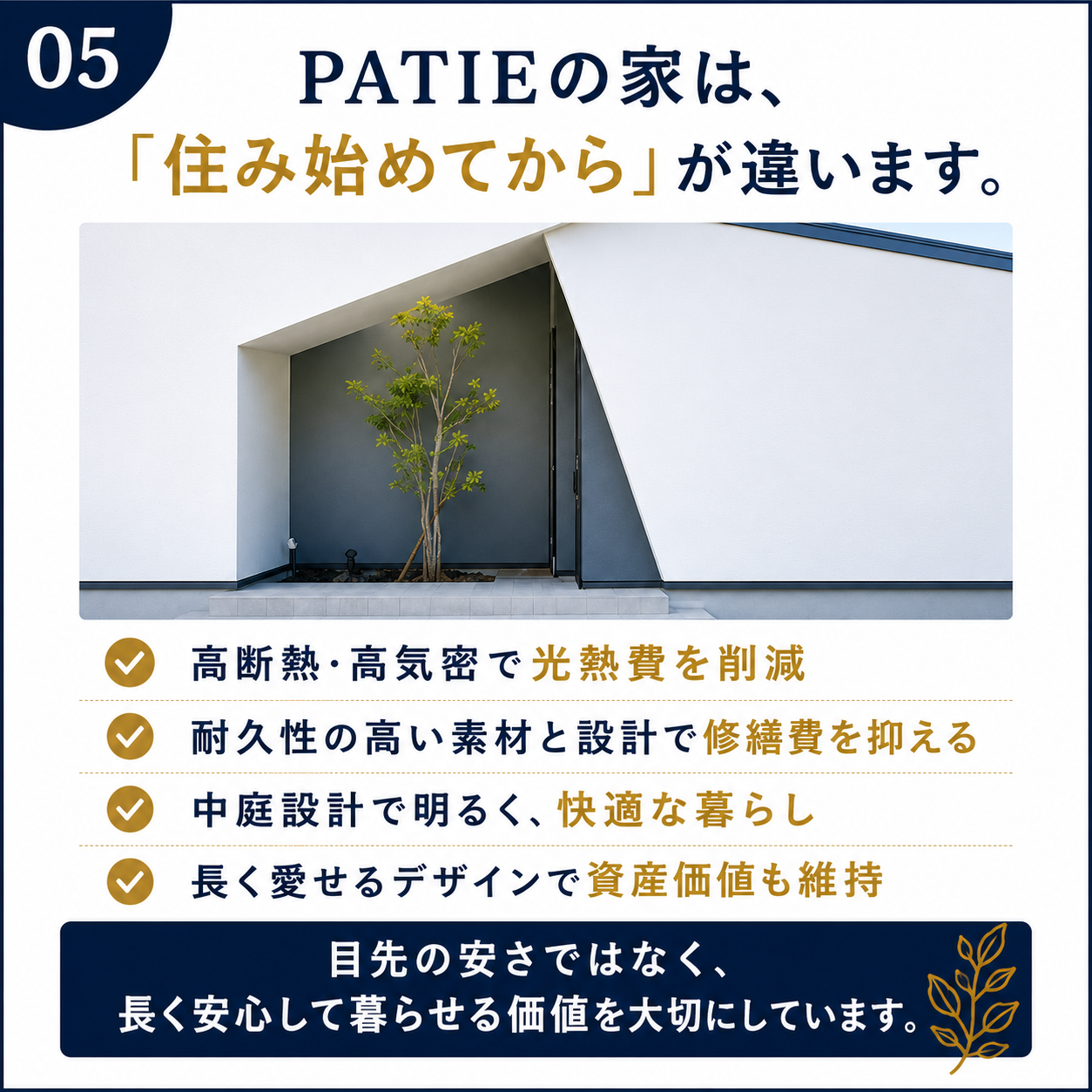 PATIEの家は住み始めてからが違います